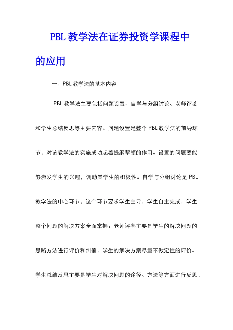 PBL教学法在证券投资学课程中的应用_第1页
