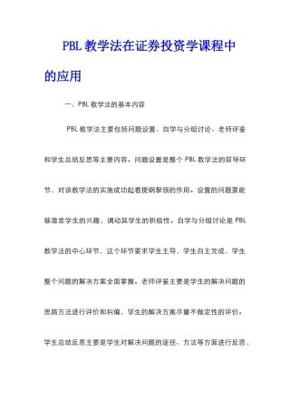 PBL教学法在证券投资学课程中的应用