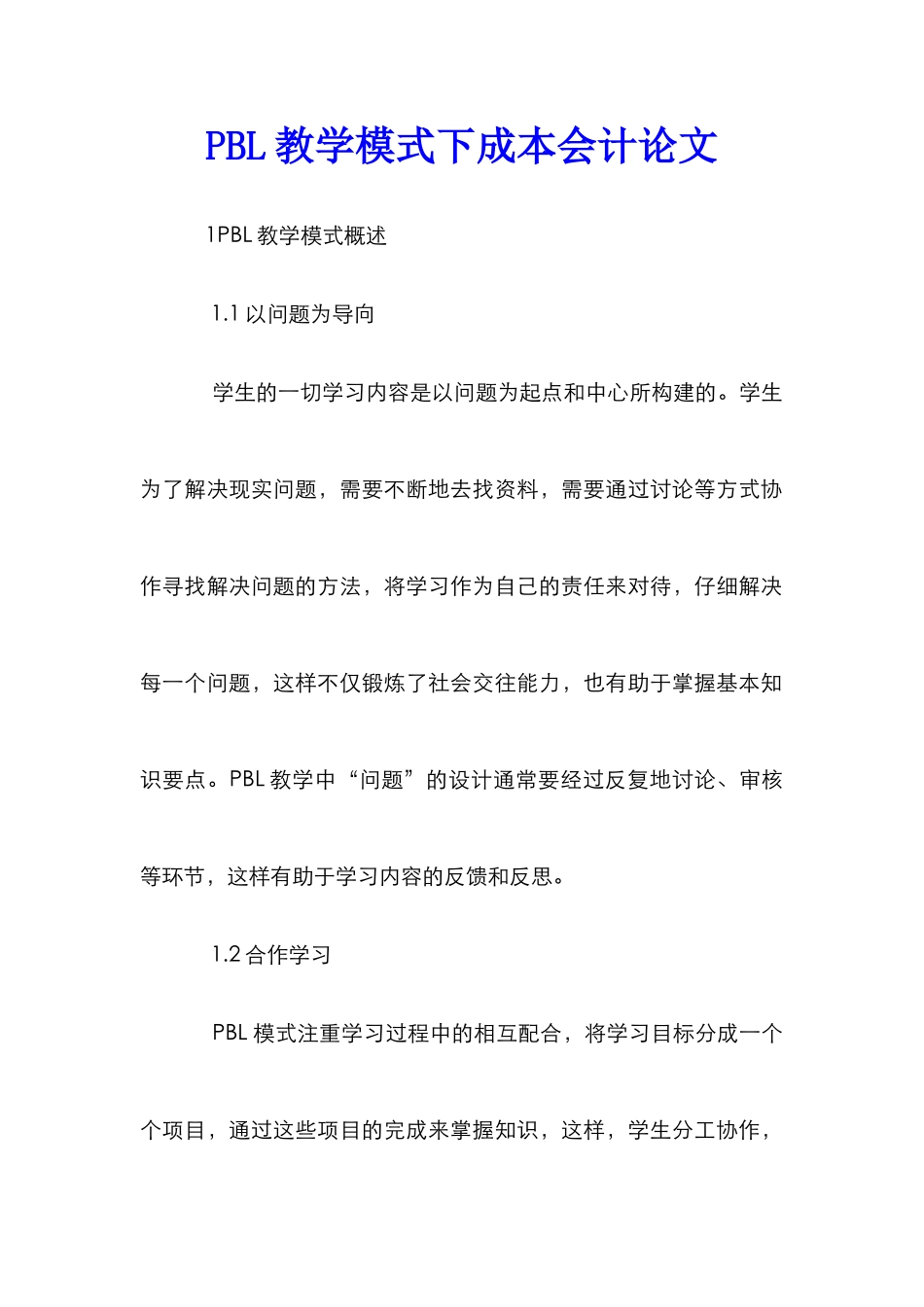 PBL教学模式下成本会计论文_第1页