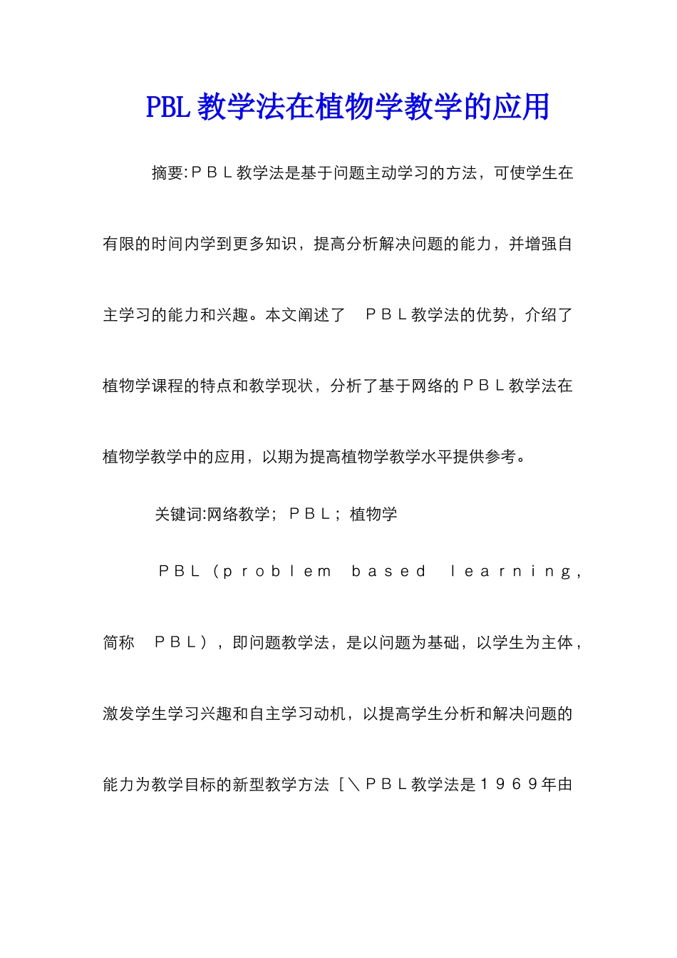 PBL教学法在植物学教学的应用_第1页