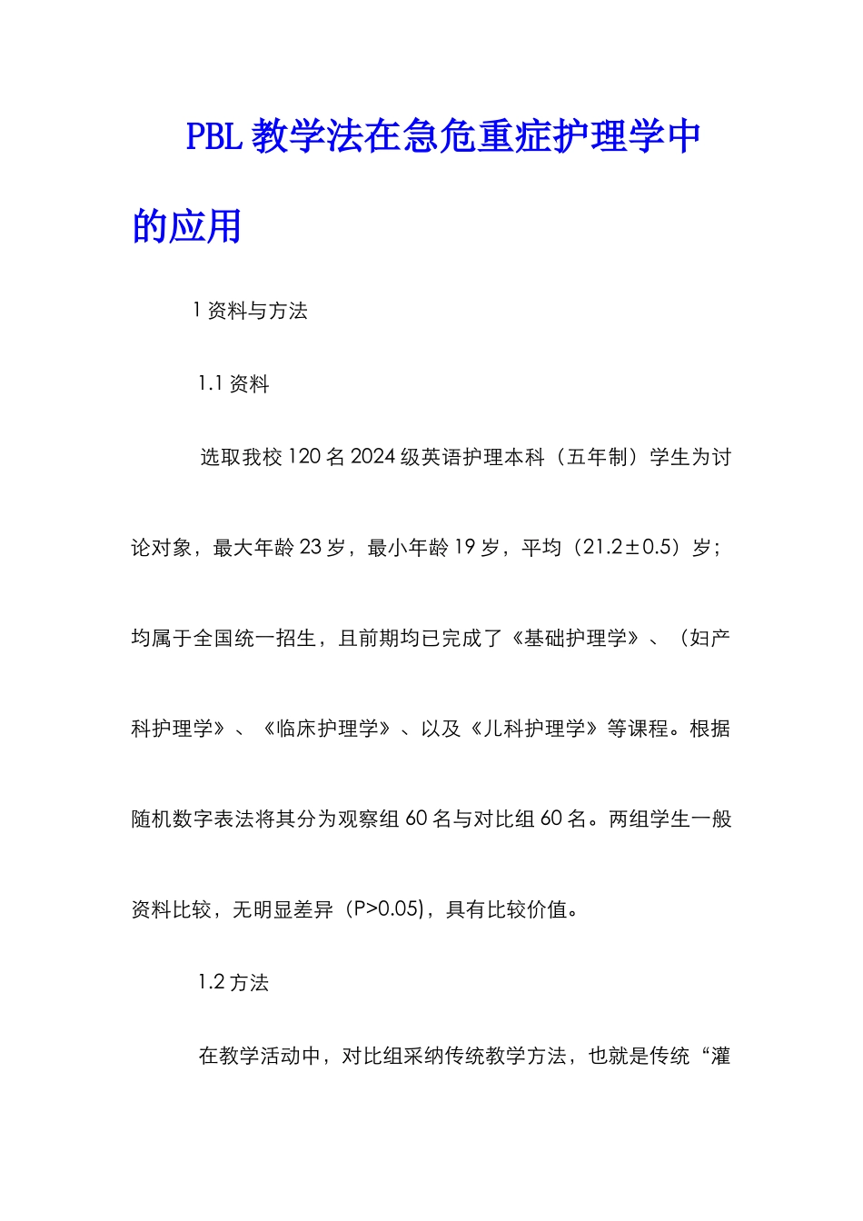 PBL教学法在急危重症护理学中的应用_第1页