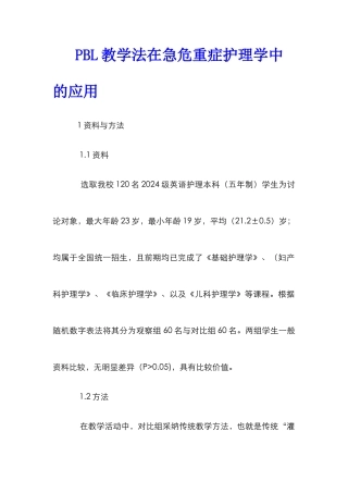 PBL教学法在急危重症护理学中的应用