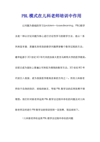 PBL模式在儿科教师培训中作用