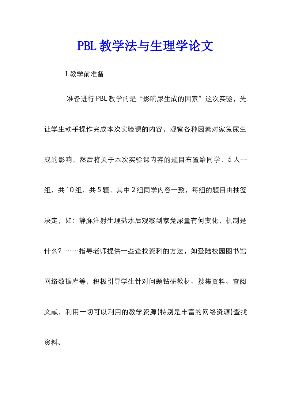 PBL教学法与生理学论文_第1页