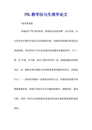 PBL教学法与生理学论文