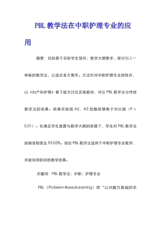 PBL教学法在中职护理专业的应用