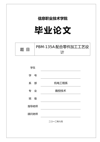 PBM_135A配合零件加工工艺的设计论文