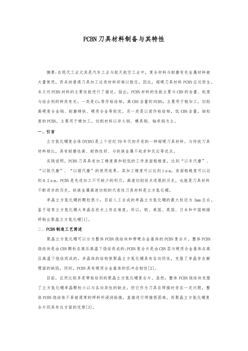 PCBN刀具材料制备及其特性_第1页