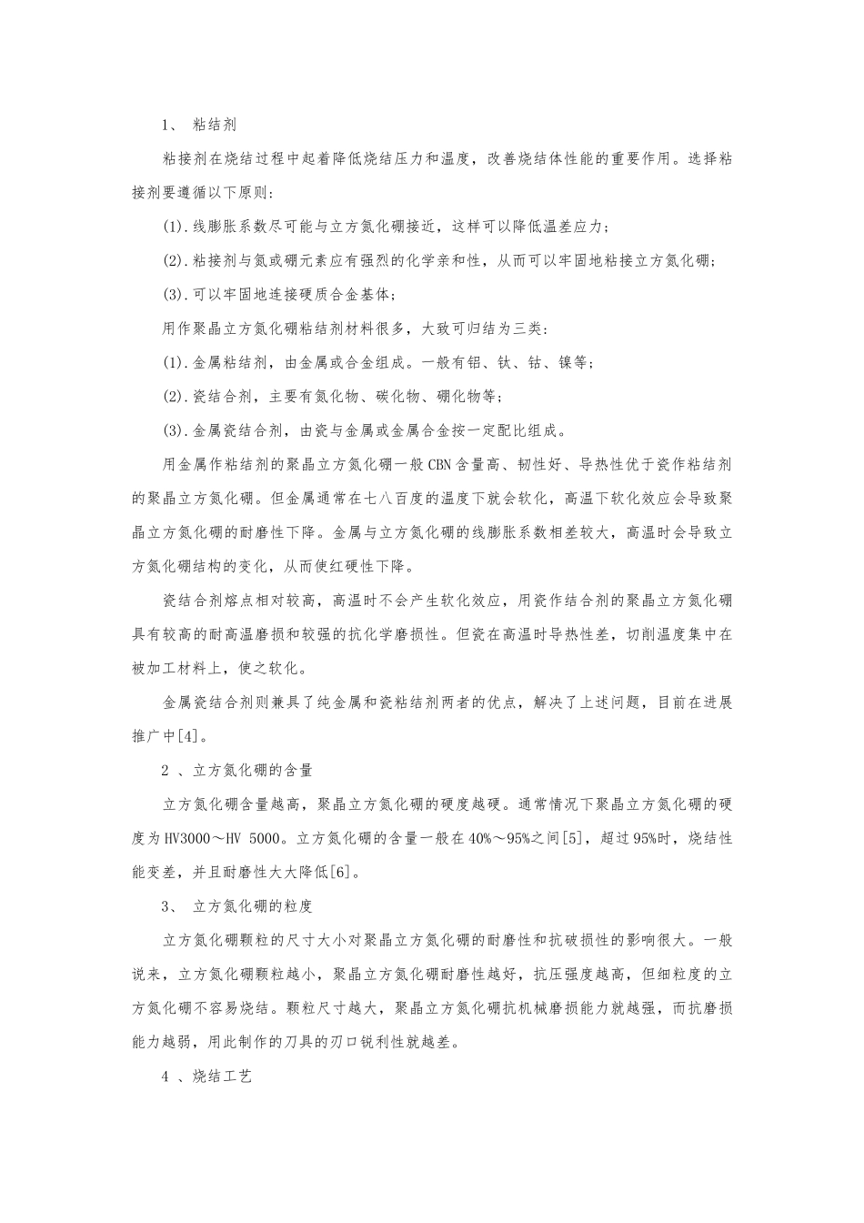 PCBN刀具材料制备及其特性_第2页