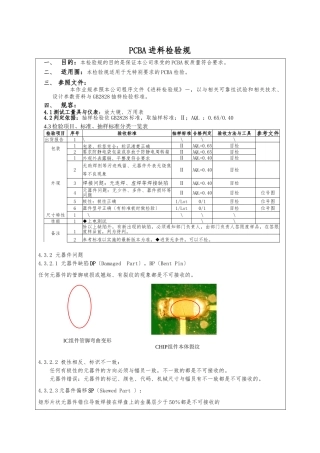 PCBA进料检验规范标准
