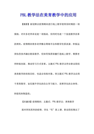 PBL教学法在美育教学中的应用