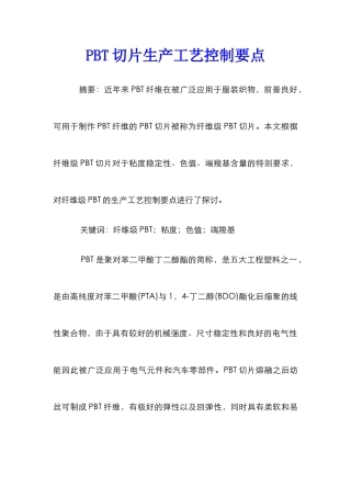 PBT切片生产工艺控制要点