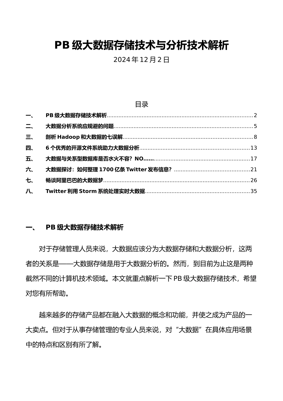 PB级大数据存储技术与分析技术解析_第1页