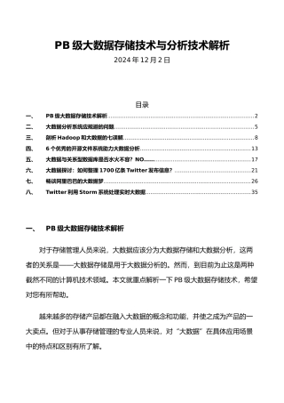 PB级大数据存储技术与分析技术解析