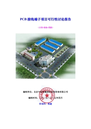 PCB接线端子项目可行性研究报告