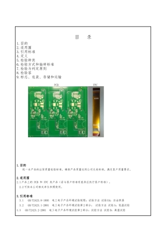 PCB板和FPC检验标准