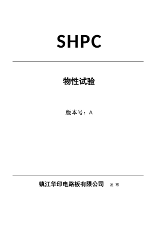 PCB物性实验SOP-PCB物性实验SOP