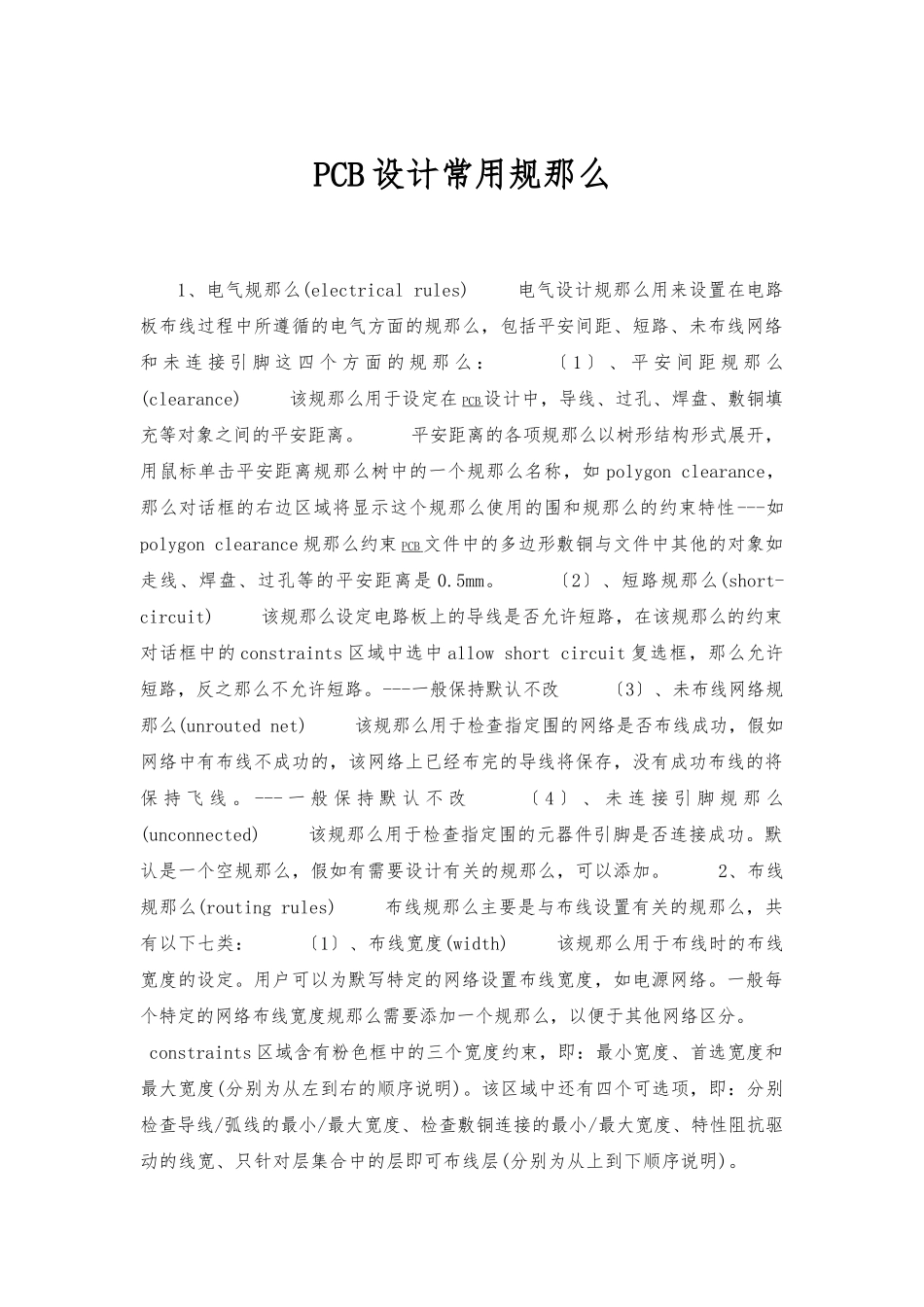 PCB设计常用规则_第1页