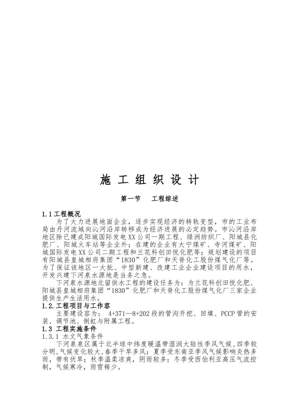 PCCP管道安装工程施工设计方案编制说明_第1页