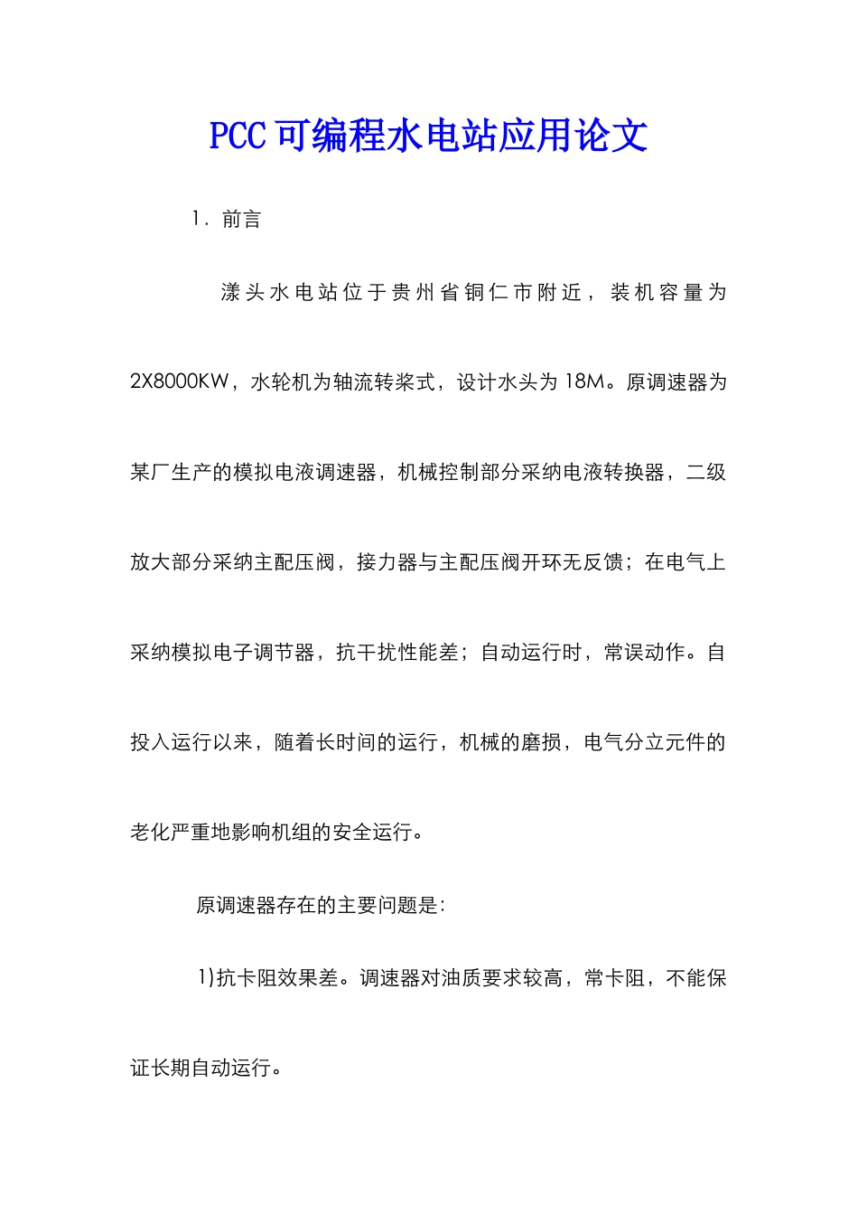 PCC可编程水电站应用论文_第1页