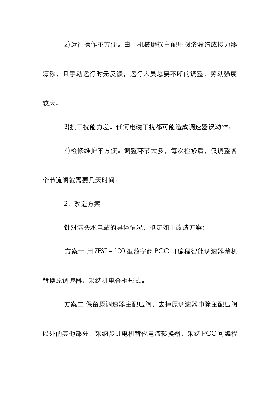 PCC可编程水电站应用论文_第2页