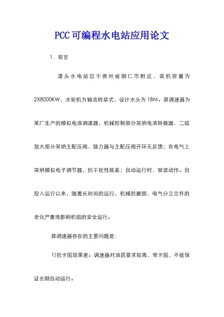 PCC可编程水电站应用论文