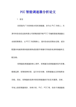 PCC智能调速器分析论文