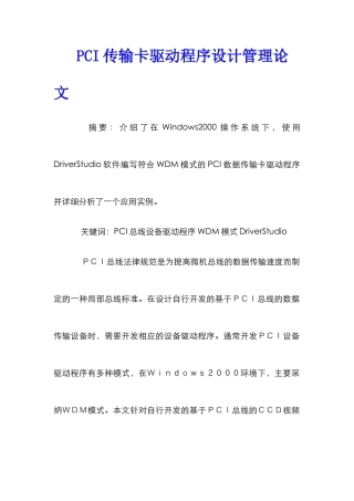 PCI传输卡驱动程序设计管理论文