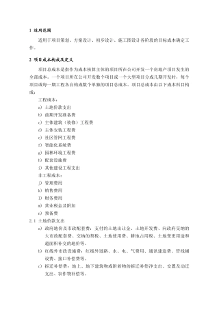 PCG101目标成本确定指引