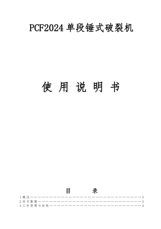 PCF2024单段锤式破碎机安装使用说明