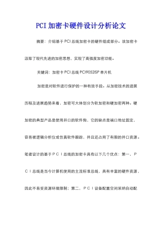 PCI加密卡硬件设计分析论文