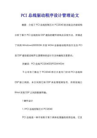 PCI总线驱动程序设计管理论文