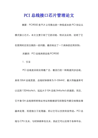 PCI总线接口芯片管理论文