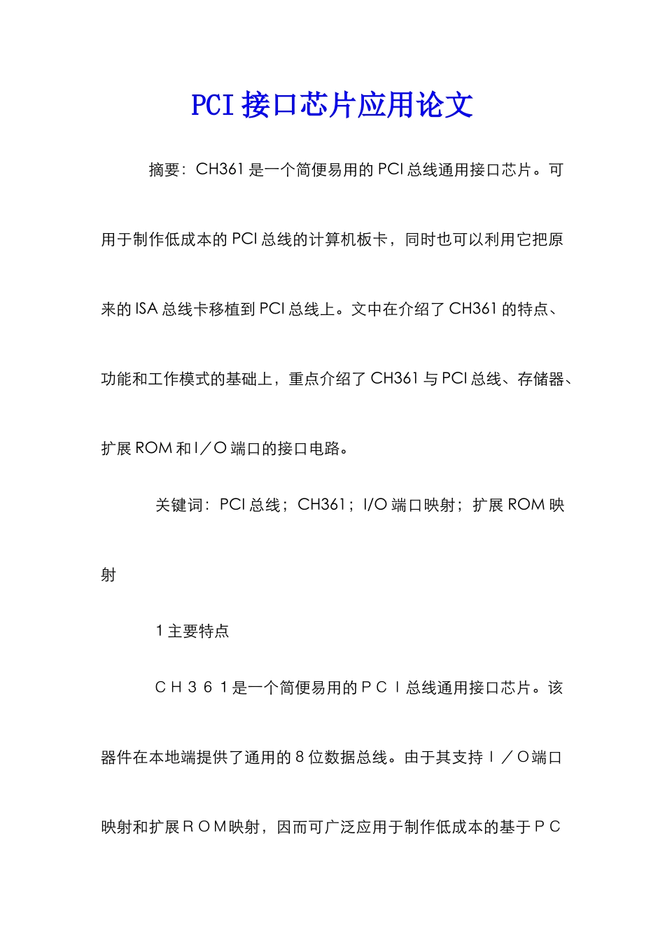 PCI接口芯片应用论文_第1页