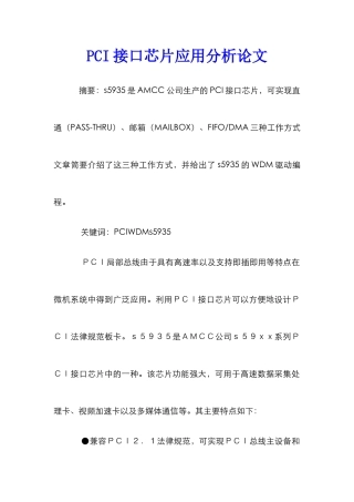 PCI接口芯片应用分析论文