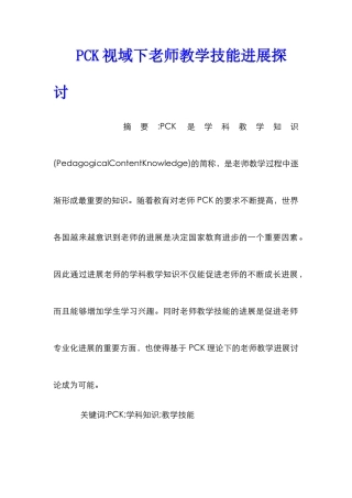 PCK视域下教师教学技能发展探讨