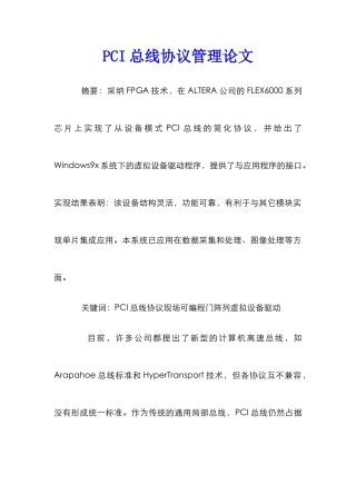 PCI总线协议管理论文