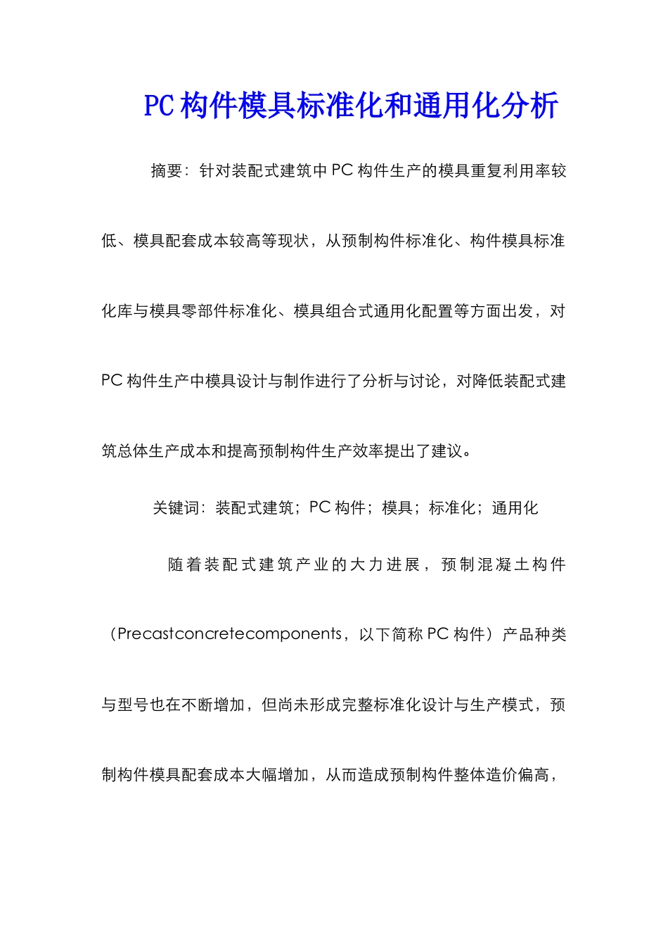 PC构件模具标准化和通用化分析_第1页