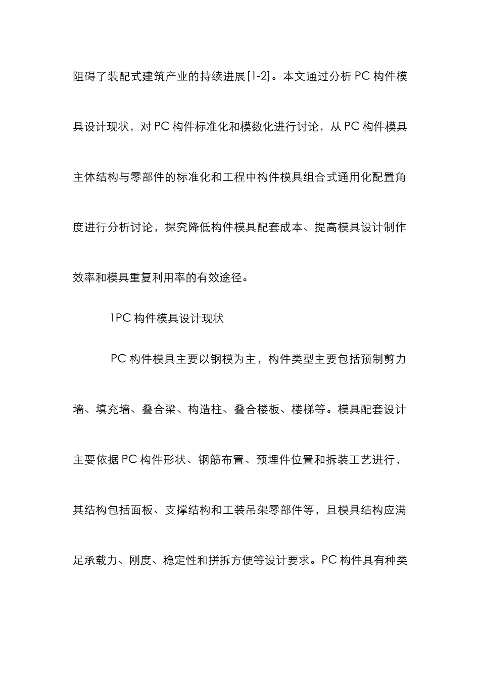 PC构件模具标准化和通用化分析_第2页