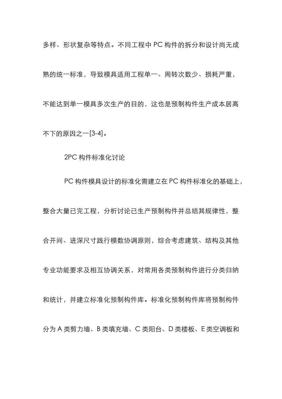 PC构件模具标准化和通用化分析_第3页