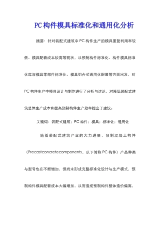 PC构件模具标准化和通用化分析