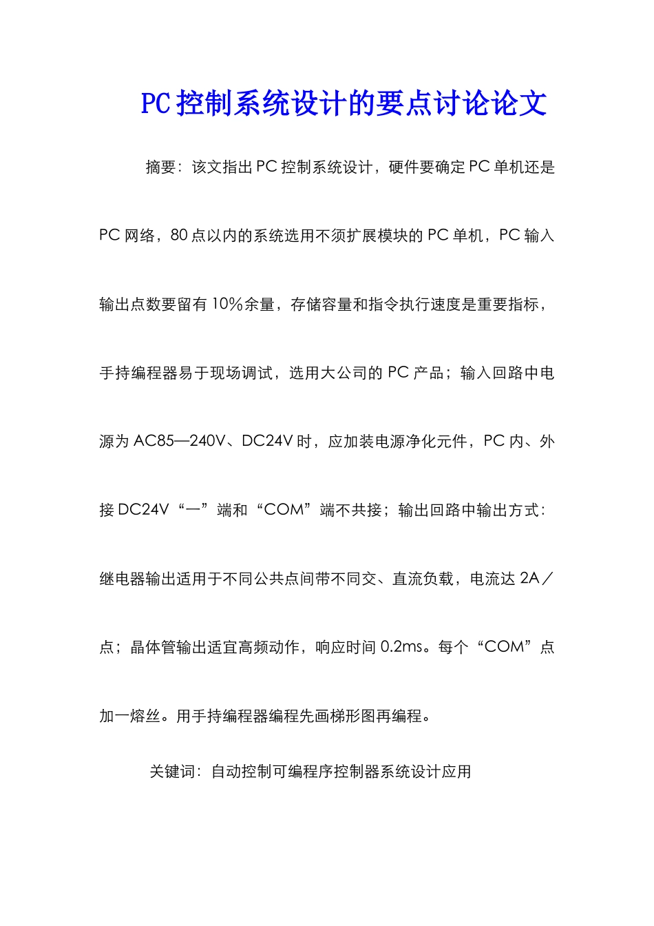PC控制系统设计的要点研究论文_第1页