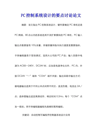 PC控制系统设计的要点研究论文