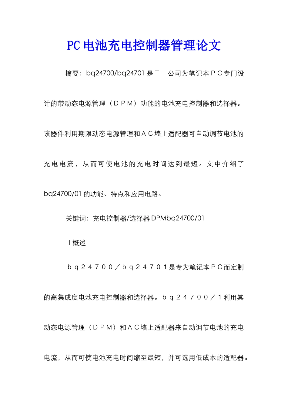 PC电池充电控制器管理论文_第1页