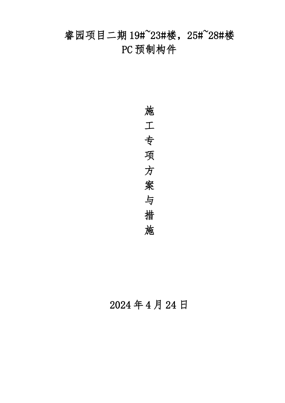 PC预制构件工程施工设计方案_第2页