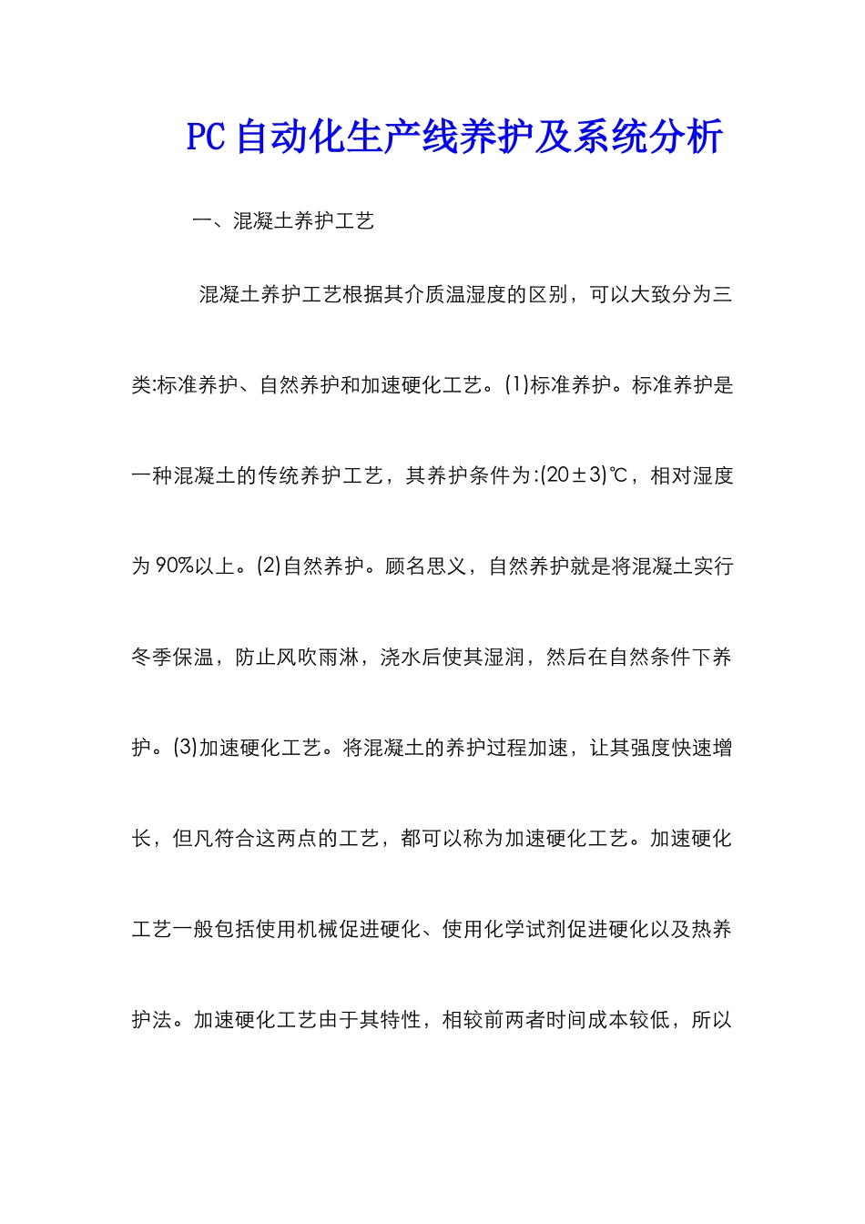 PC自动化生产线养护及系统分析_第1页