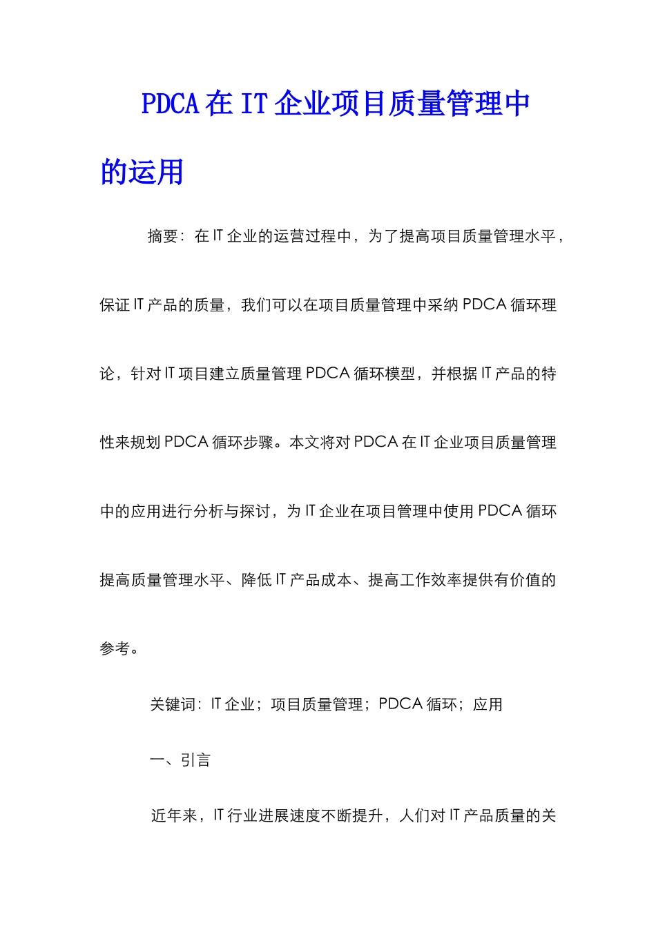 PDCA在IT企业项目质量管理中的运用_第1页