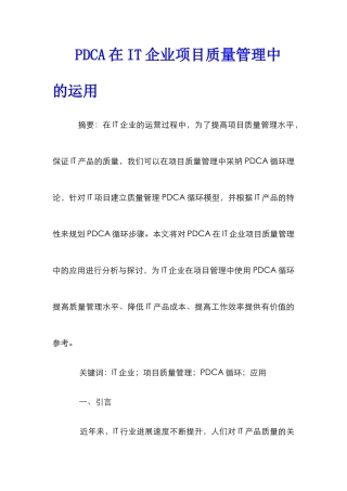 PDCA在IT企业项目质量管理中的运用