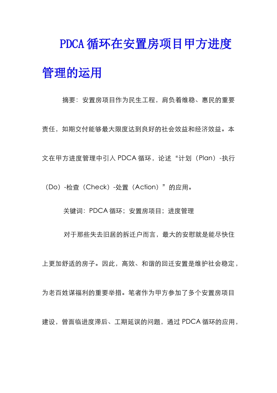PDCA循环在安置房项目甲方进度管理的运用_第1页