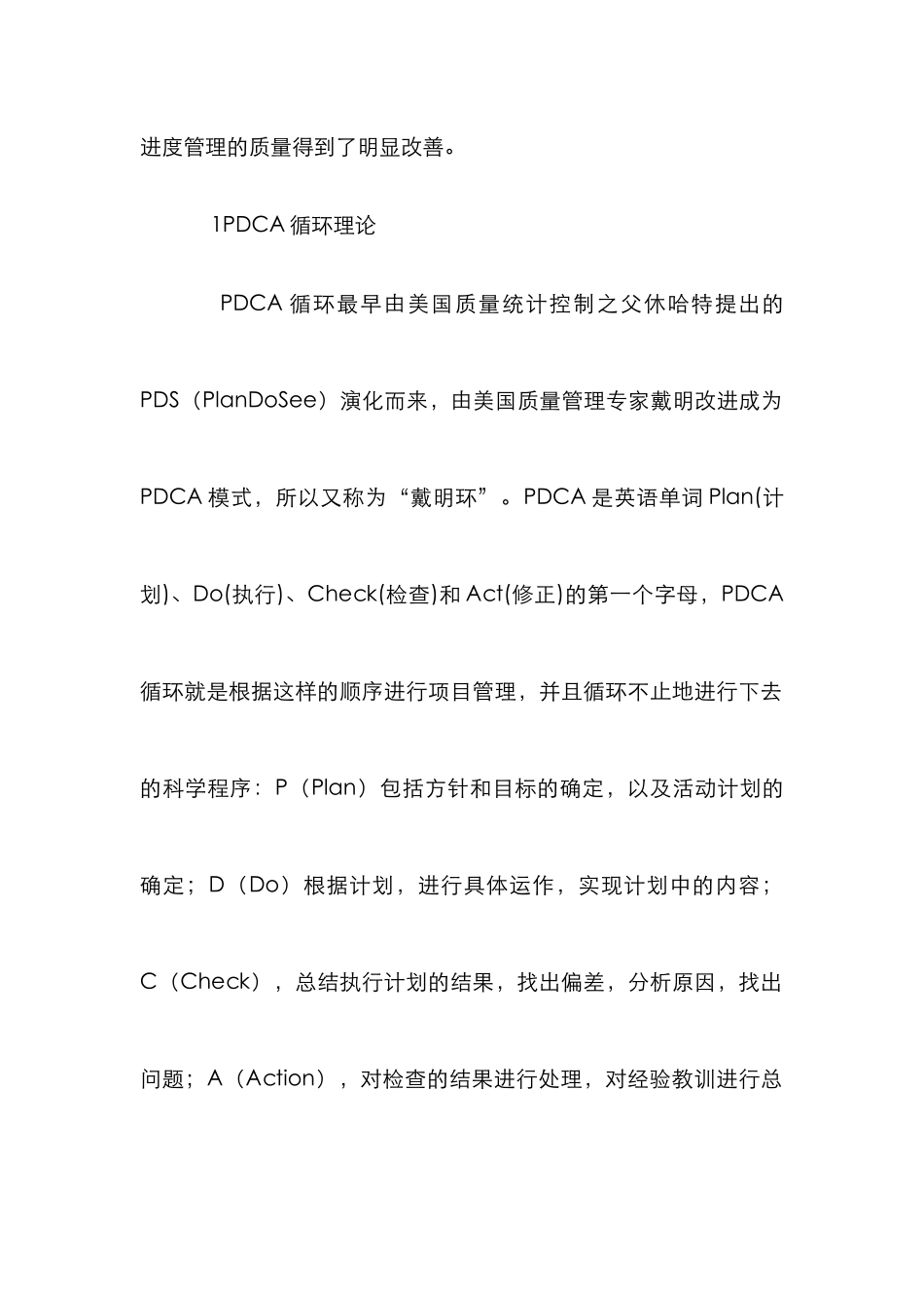 PDCA循环在安置房项目甲方进度管理的运用_第2页